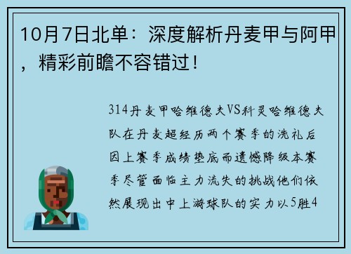 10月7日北单：深度解析丹麦甲与阿甲，精彩前瞻不容错过！