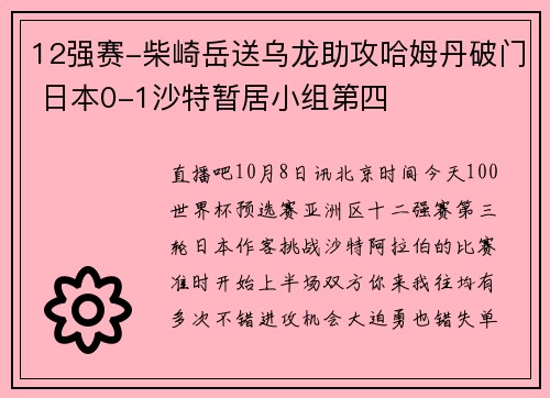 12强赛-柴崎岳送乌龙助攻哈姆丹破门 日本0-1沙特暂居小组第四
