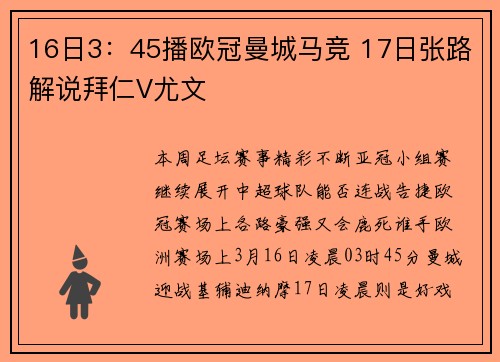16日3：45播欧冠曼城马竞 17日张路解说拜仁V尤文