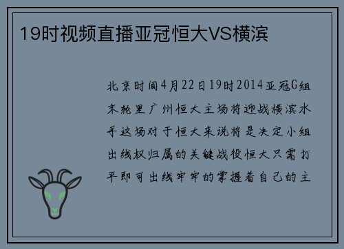 19时视频直播亚冠恒大VS横滨