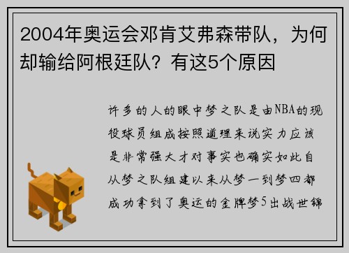 2004年奥运会邓肯艾弗森带队，为何却输给阿根廷队？有这5个原因