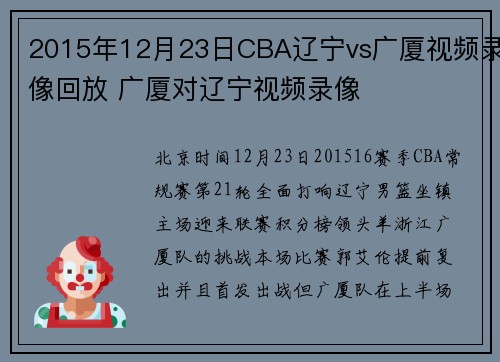 2015年12月23日CBA辽宁vs广厦视频录像回放 广厦对辽宁视频录像