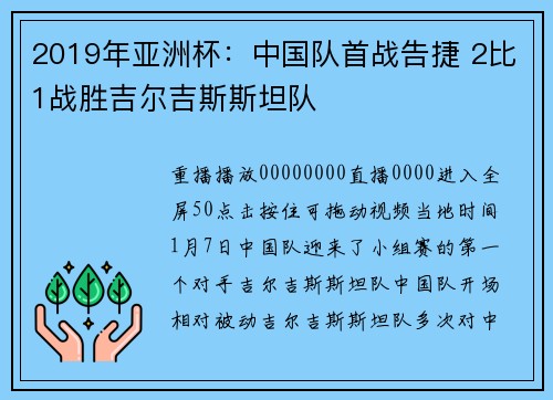 2019年亚洲杯：中国队首战告捷 2比1战胜吉尔吉斯斯坦队