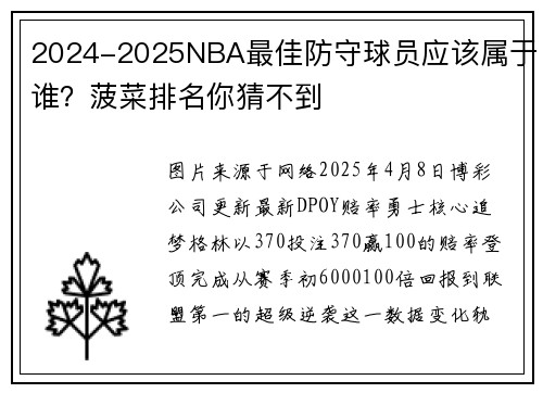 2024-2025NBA最佳防守球员应该属于谁？菠菜排名你猜不到