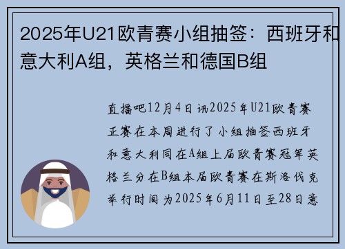 2025年U21欧青赛小组抽签：西班牙和意大利A组，英格兰和德国B组