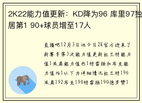 2K22能力值更新：KD降为96 库里97独居第1 90+球员增至17人