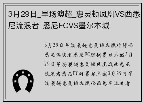 3月29日_早场澳超_惠灵顿凤凰VS西悉尼流浪者_悉尼FCVS墨尔本城