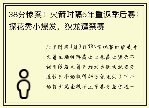 38分惨案！火箭时隔5年重返季后赛：探花秀小爆发，狄龙遭禁赛