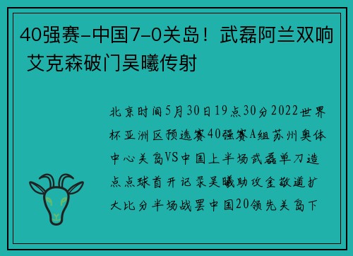 40强赛-中国7-0关岛！武磊阿兰双响 艾克森破门吴曦传射
