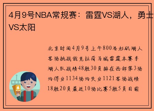 4月9号NBA常规赛：雷霆VS湖人，勇士VS太阳