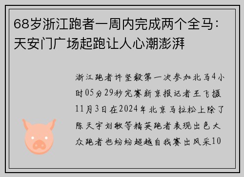 68岁浙江跑者一周内完成两个全马：天安门广场起跑让人心潮澎湃