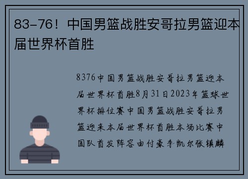 83-76！中国男篮战胜安哥拉男篮迎本届世界杯首胜