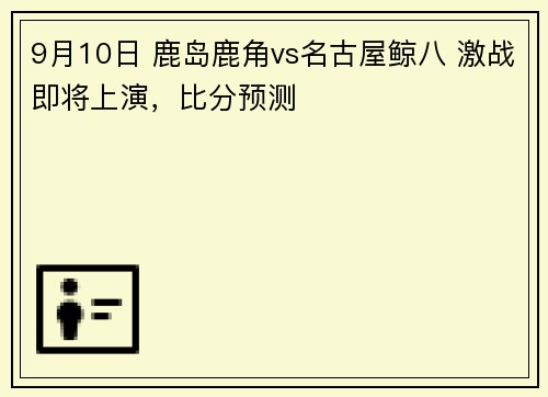 9月10日 鹿岛鹿角vs名古屋鲸八 激战即将上演，比分预测