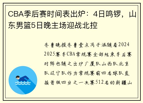 CBA季后赛时间表出炉：4日鸣锣，山东男篮5日晚主场迎战北控