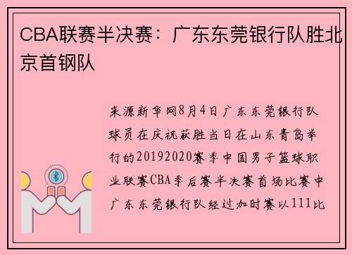 CBA联赛半决赛：广东东莞银行队胜北京首钢队