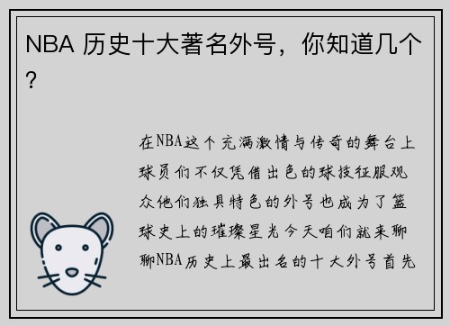 NBA 历史十大著名外号，你知道几个？
