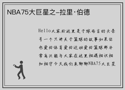 NBA75大巨星之-拉里·伯德