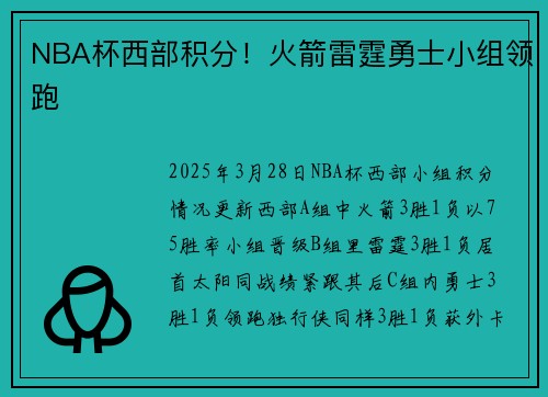 NBA杯西部积分！火箭雷霆勇士小组领跑