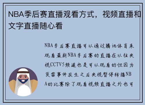 NBA季后赛直播观看方式，视频直播和文字直播随心看