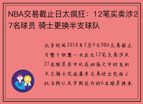 NBA交易截止日太疯狂：12笔买卖涉27名球员 骑士更换半支球队