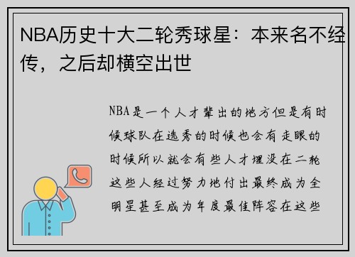 NBA历史十大二轮秀球星：本来名不经传，之后却横空出世