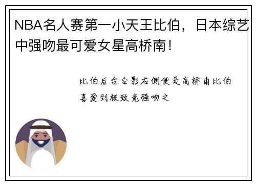 NBA名人赛第一小天王比伯，日本综艺中强吻最可爱女星高桥南！