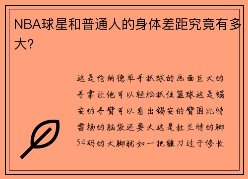 NBA球星和普通人的身体差距究竟有多大？