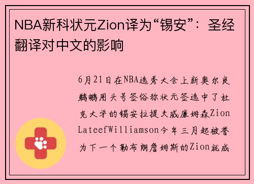 NBA新科状元Zion译为“锡安”：圣经翻译对中文的影响