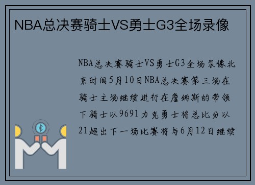 NBA总决赛骑士VS勇士G3全场录像