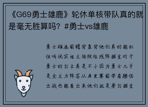 《G69勇士雄鹿》轮休单核带队真的就是毫无胜算吗？#勇士vs雄鹿