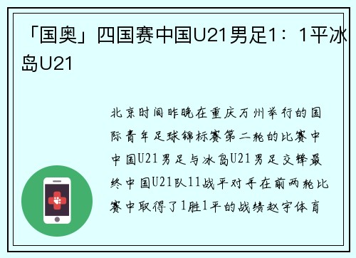 「国奥」四国赛中国U21男足1：1平冰岛U21