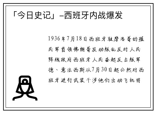 「今日史记」-西班牙内战爆发