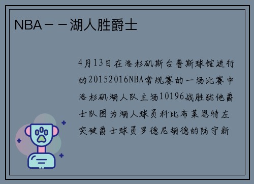 NBA－－湖人胜爵士