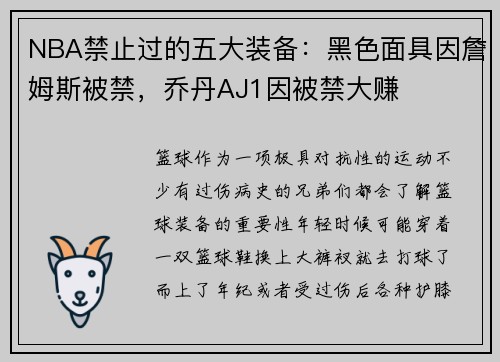 NBA禁止过的五大装备：黑色面具因詹姆斯被禁，乔丹AJ1因被禁大赚