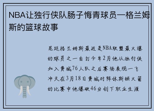 NBA让独行侠队肠子悔青球员—格兰姆斯的篮球故事
