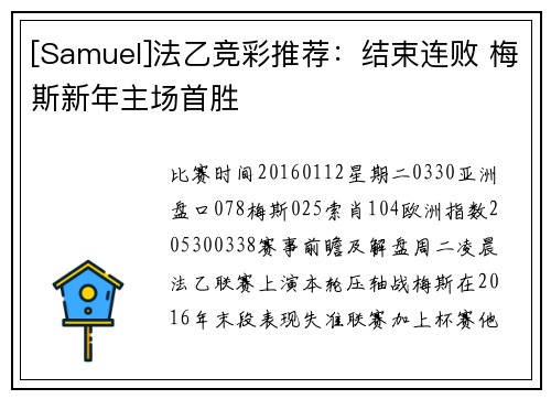 [Samuel]法乙竞彩推荐：结束连败 梅斯新年主场首胜