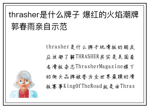 thrasher是什么牌子 爆红的火焰潮牌 郭春雨亲自示范