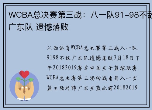 WCBA总决赛第三战：八一队91-98不敌广东队 遗憾落败