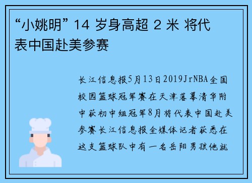 “小姚明” 14 岁身高超 2 米 将代表中国赴美参赛