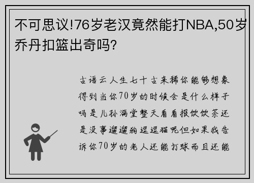 不可思议!76岁老汉竟然能打NBA,50岁乔丹扣篮出奇吗？