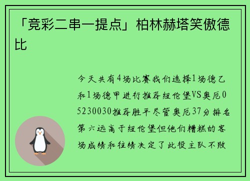 「竞彩二串一提点」柏林赫塔笑傲德比