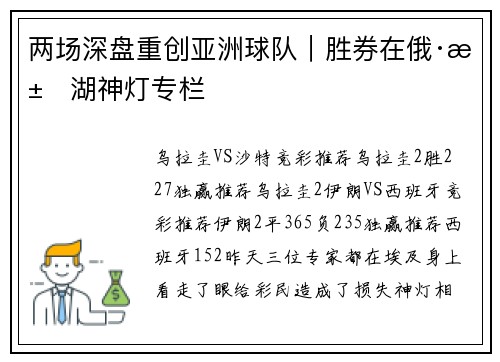 两场深盘重创亚洲球队｜胜券在俄·江湖神灯专栏