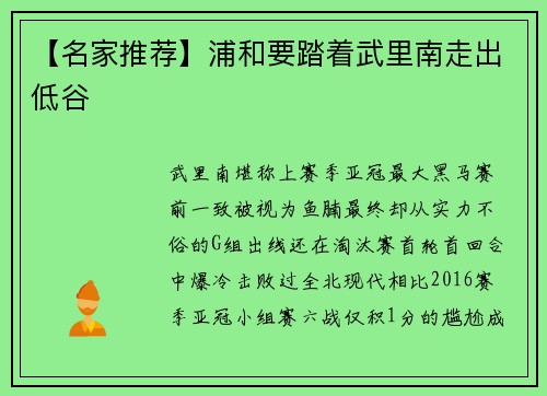 【名家推荐】浦和要踏着武里南走出低谷