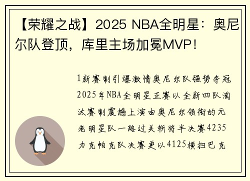 【荣耀之战】2025 NBA全明星：奥尼尔队登顶，库里主场加冕MVP！