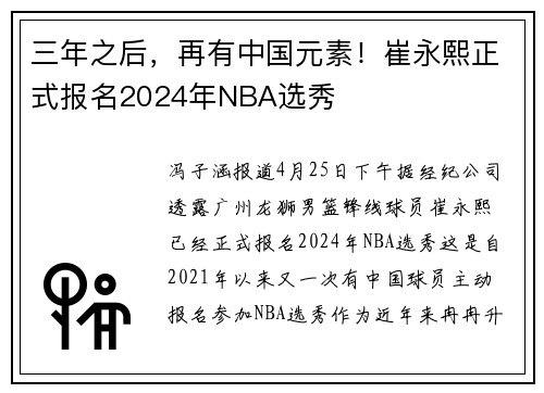 三年之后，再有中国元素！崔永熙正式报名2024年NBA选秀