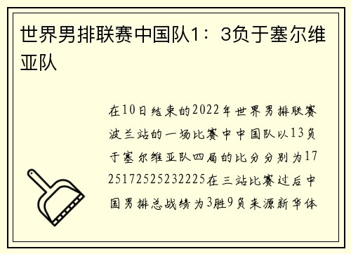 世界男排联赛中国队1：3负于塞尔维亚队