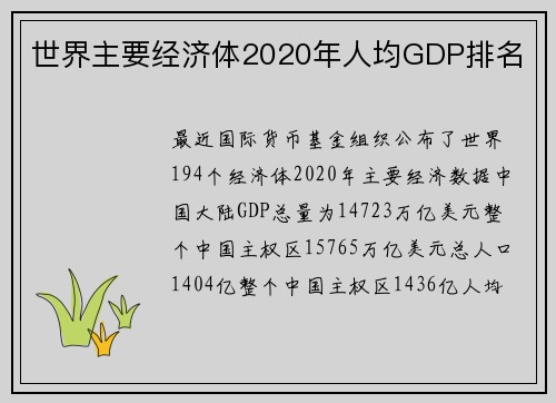世界主要经济体2020年人均GDP排名