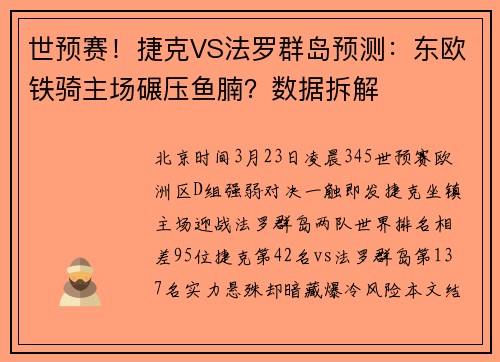 世预赛！捷克VS法罗群岛预测：东欧铁骑主场碾压鱼腩？数据拆解
