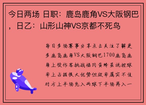 今日两场 日职：鹿岛鹿角VS大阪钢巴，日乙：山形山神VS京都不死鸟