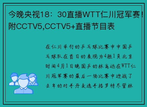 今晚央视18：30直播WTT仁川冠军赛！附CCTV5,CCTV5+直播节目表